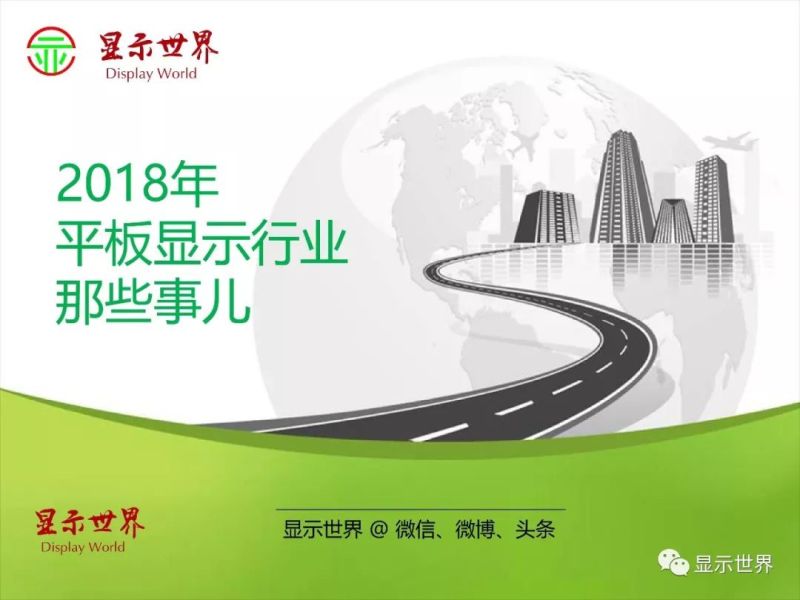 2018年显示产业那些事儿