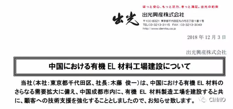 出光兴产 | 成都OLED材料工厂年产能12吨，强化中国市场支持度