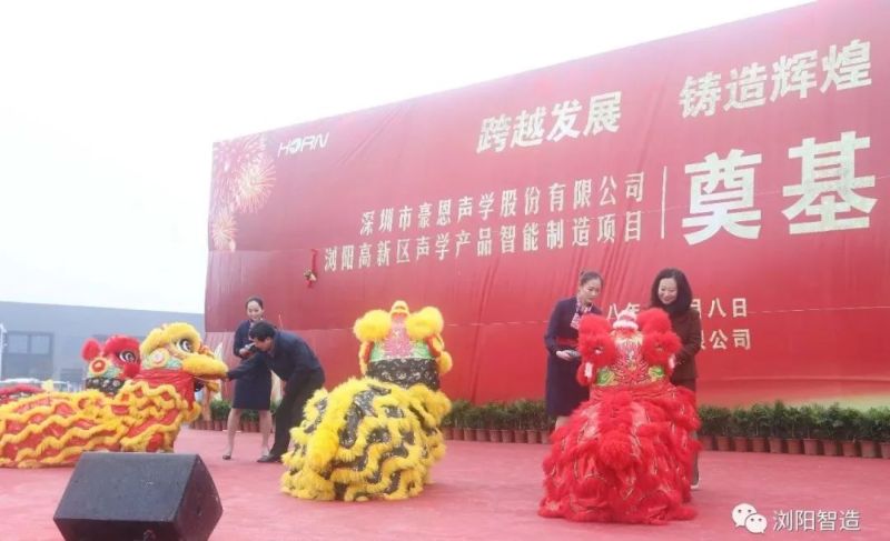 总投资50亿！豪恩声学智能声学总部生产基地今日在浏阳高新区奠基