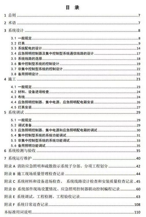 国家标准《消防应急照明和疏散指示系统技术标准》3月1日起正式实施
