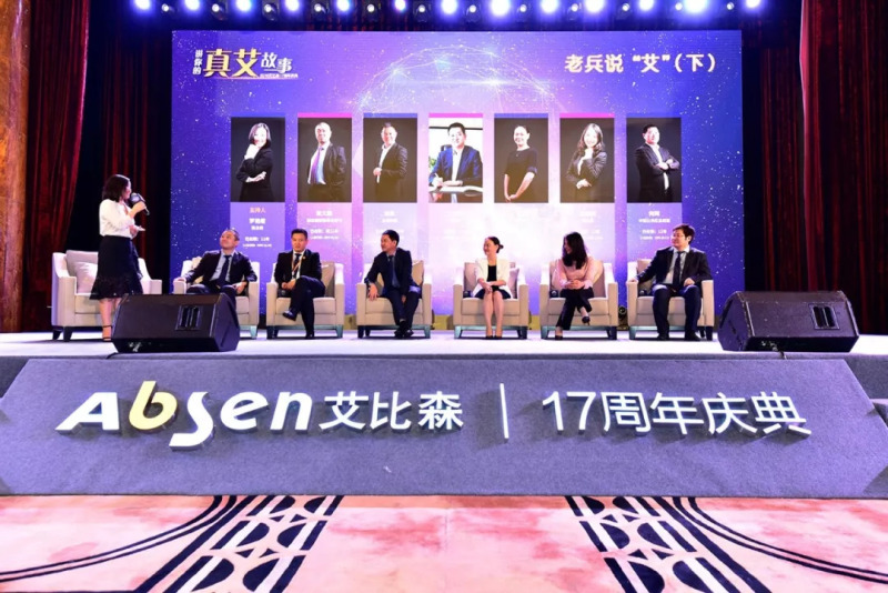讲你的真艾故事——艾比森17周年庆典浓情绽放
