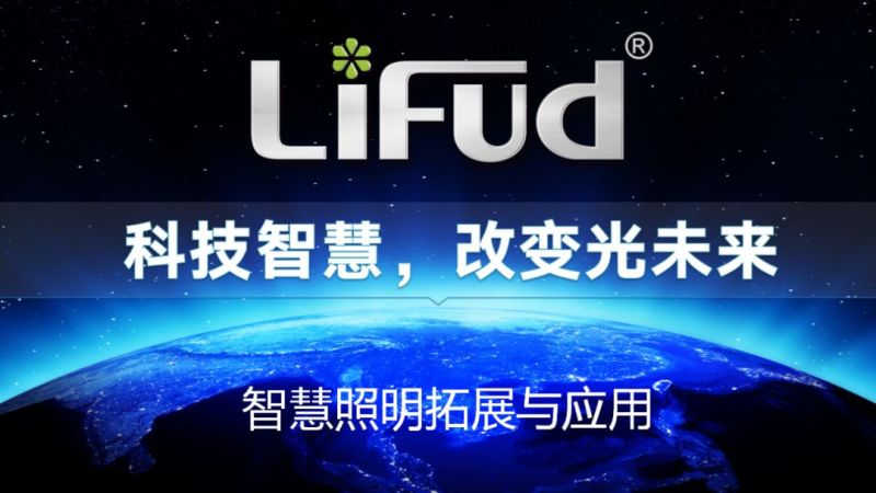 智慧照明，“智照”未来