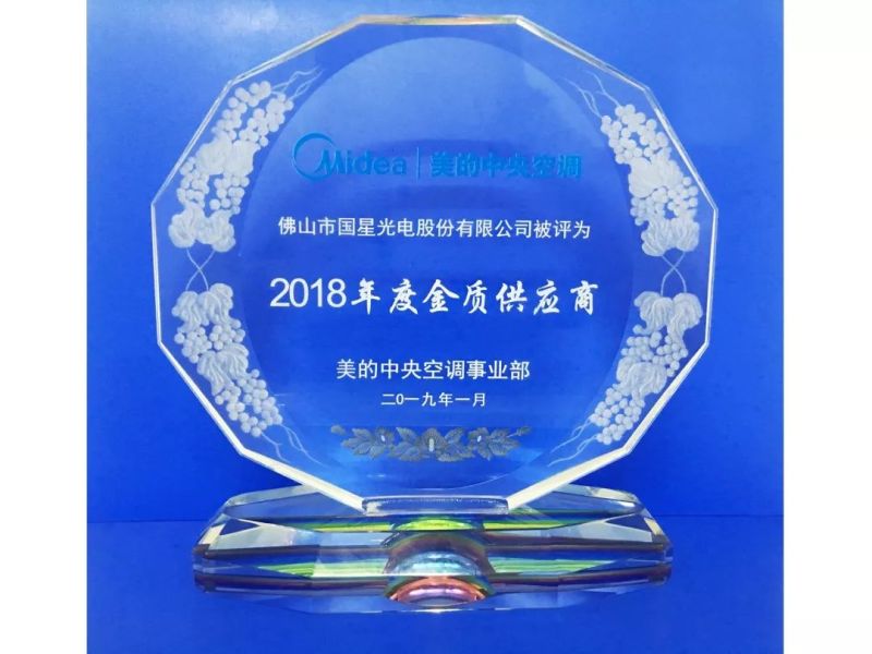 共创更美的未来 | 国星光电荣获美的空调金质供应商奖