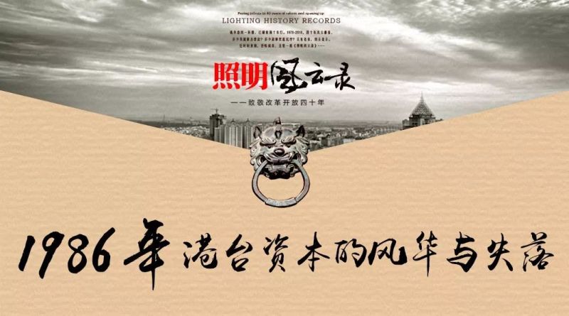 照明风云录|1986年：港台资本的风华与失落