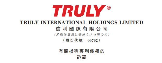 信利光电被指侵犯专利权  遭汇顶科技提起诉讼