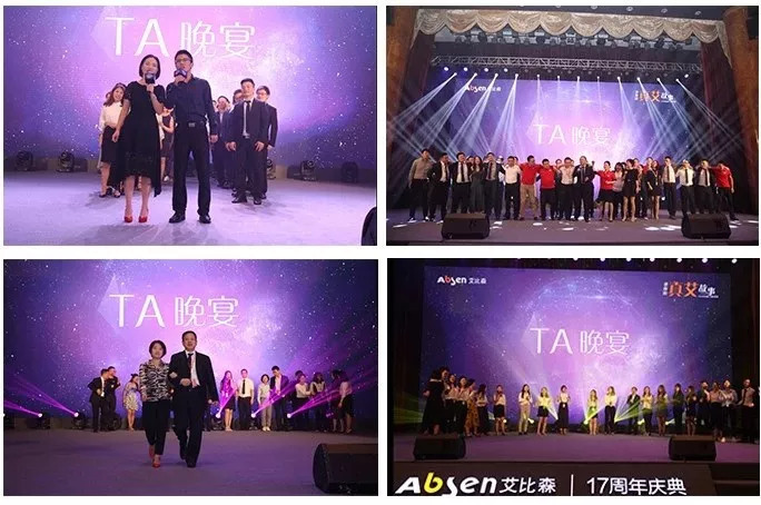 讲你的真艾故事——艾比森17周年庆典浓情绽放