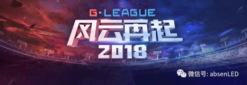电竞风云再起，艾比森LED显示屏纵观全局