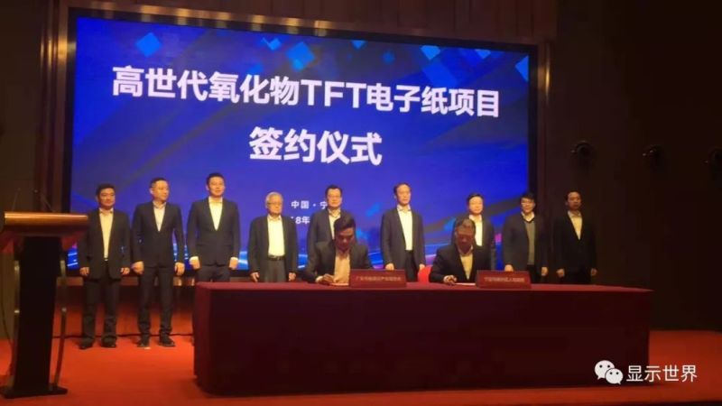 高世代氧化物TFT电子纸项目签约宁波