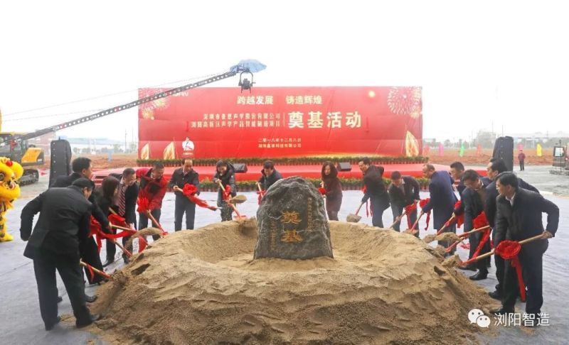 总投资50亿！豪恩声学智能声学总部生产基地今日在浏阳高新区奠基