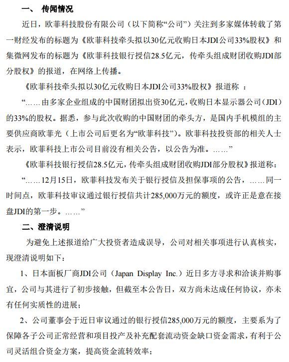 欧菲科技：与JDI公司有初步接触 但尚未达成任何协议
