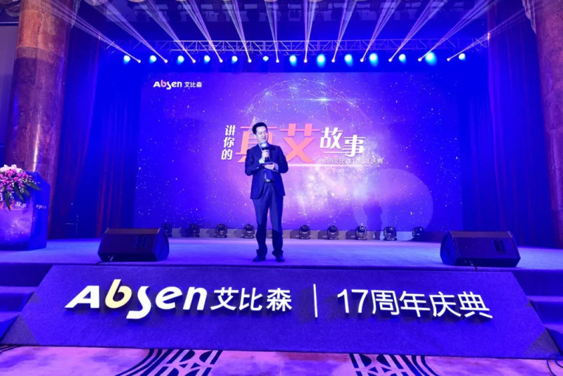 讲你的真艾故事——艾比森17周年庆典浓情绽放