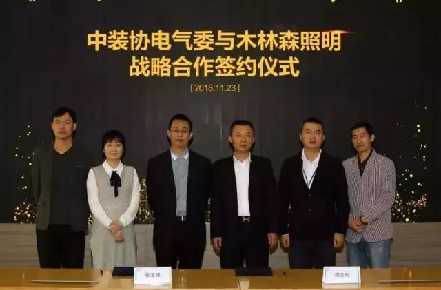 木林森“再放大招“，与中装协电气委达成战略合作