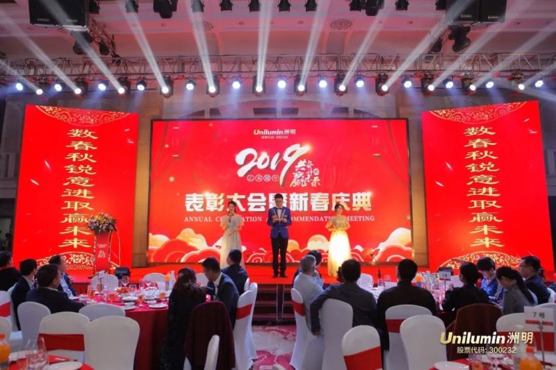 洲明2019表彰大会暨新春庆典圆满举行