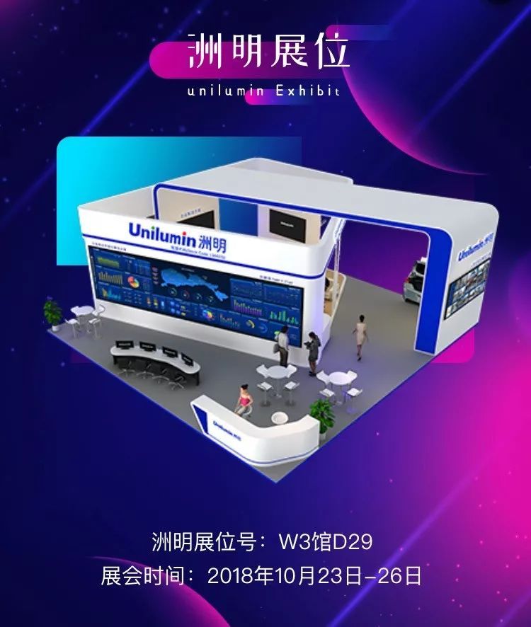 2018北京安博会丨洲明诚邀您莅临W3馆D29展位