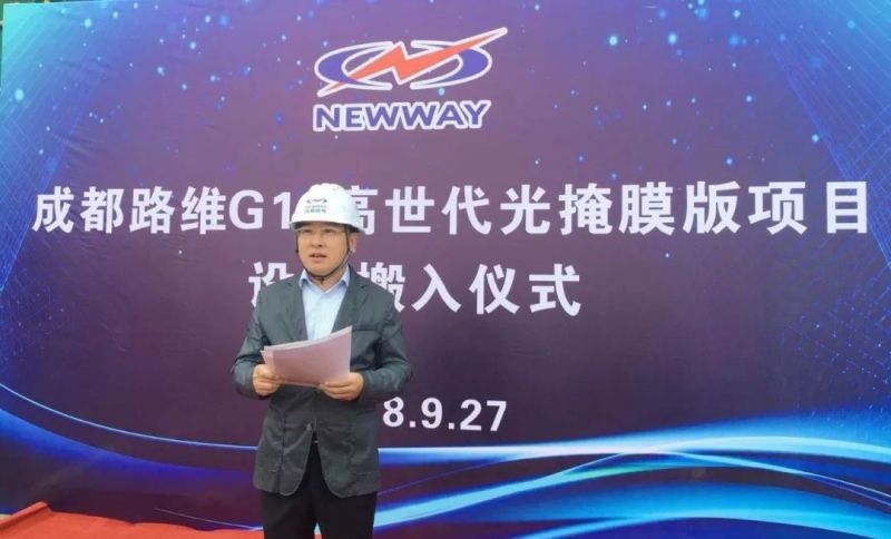 路维成都G11光掩膜版项目一期设备搬入