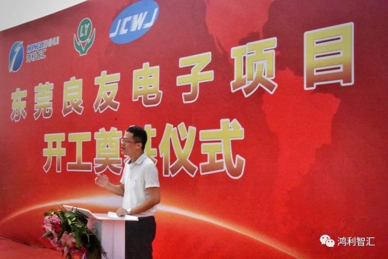 祝贺鸿利智汇集团子公司东莞良友电子项目奠基开工！