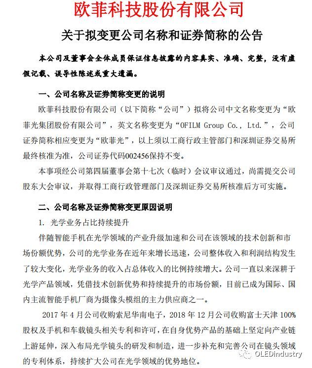 市值蒸发超过400亿后，欧菲科技改回“欧菲光”