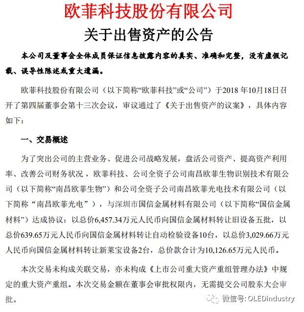 欧菲科技：逾1亿元出售资产