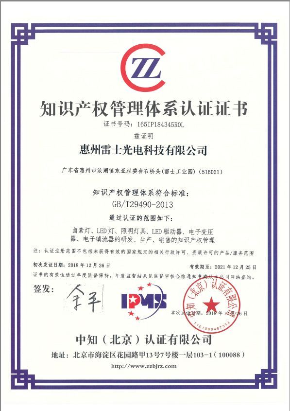 喜讯：雷士再增美誉--获“知识产权管理体系认证”证书