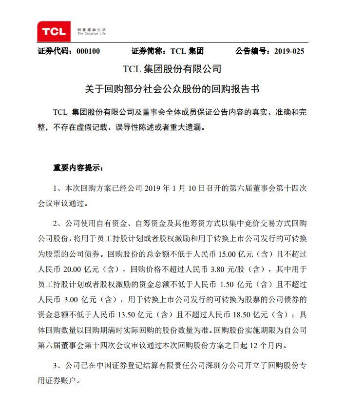 TCL集团将回购不超20亿元股份用于员工持股