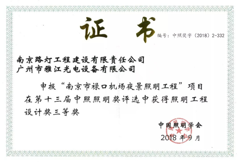雅江光电荣获中照照明奖——照明工程设计奖