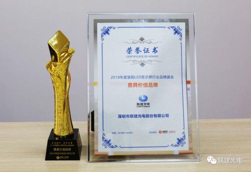 联建光电再获“最具价值品牌”“十佳LED显示屏应用工程”两项大奖