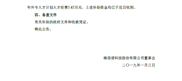 维信诺获政府补助6.01亿元