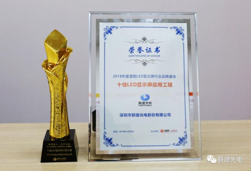 联建光电2018年度经典案例回顾