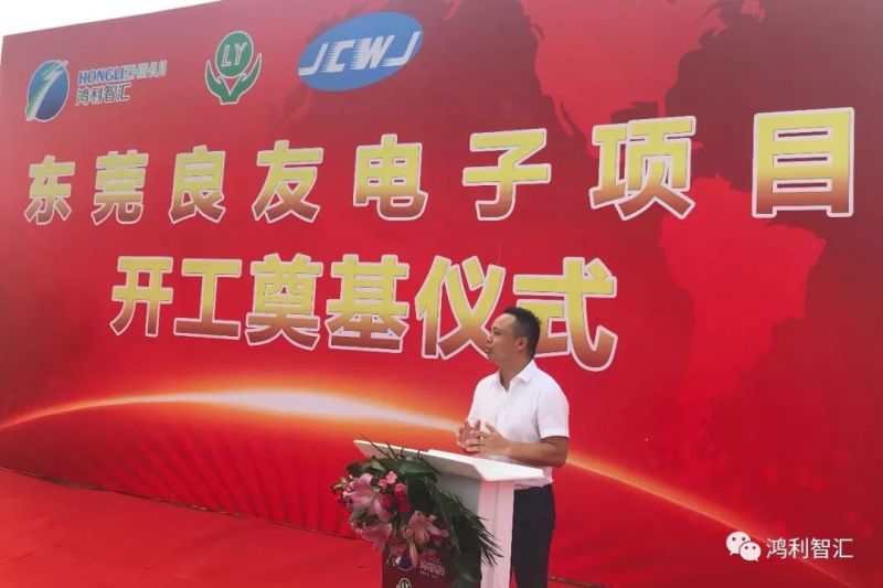祝贺鸿利智汇集团子公司东莞良友电子项目奠基开工！