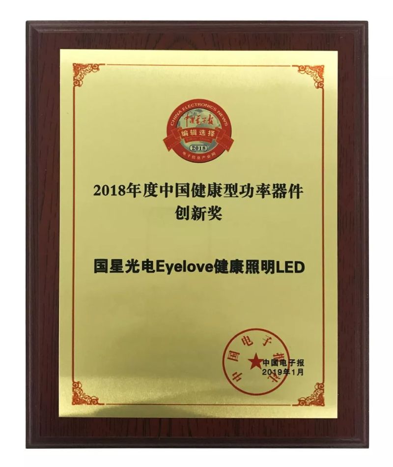 国星光电Eyelove健康照明LED荣获国家级媒体授予的“创新奖”