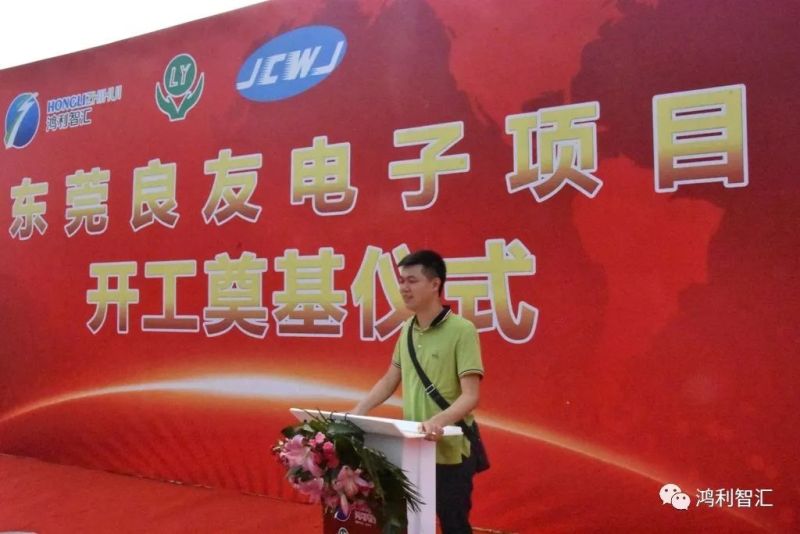 祝贺鸿利智汇集团子公司东莞良友电子项目奠基开工！
