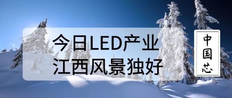 今日LED产业 江西风景独好