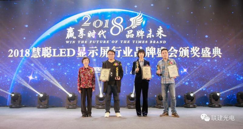 联建光电再获“最具价值品牌”“十佳LED显示屏应用工程”两项大奖