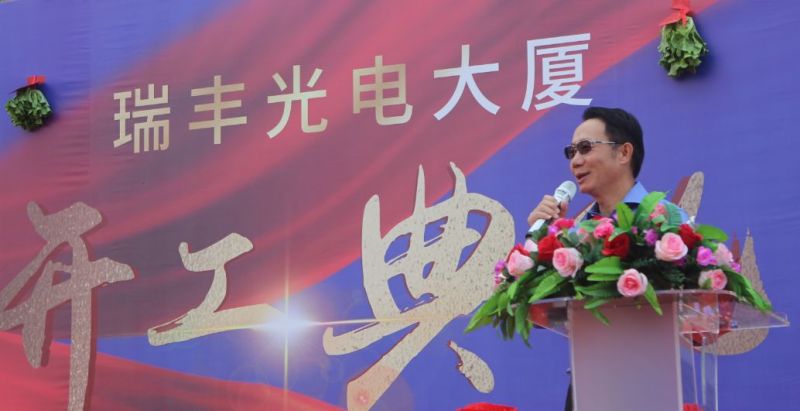 祝贺！瑞丰光电大厦开工典礼圆满举行