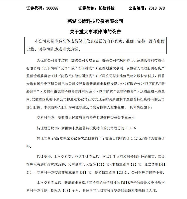 LCD模组企业长信科技将被国资收入囊中