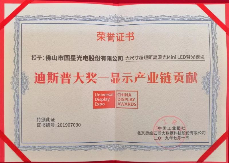 高规格 | 国星光电Mini LED背光斩获行业大奖