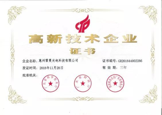 惠州雷曼再获高新技术企业认定