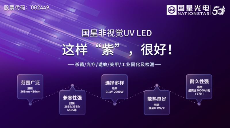 国星光电全面布局UV LED市场！