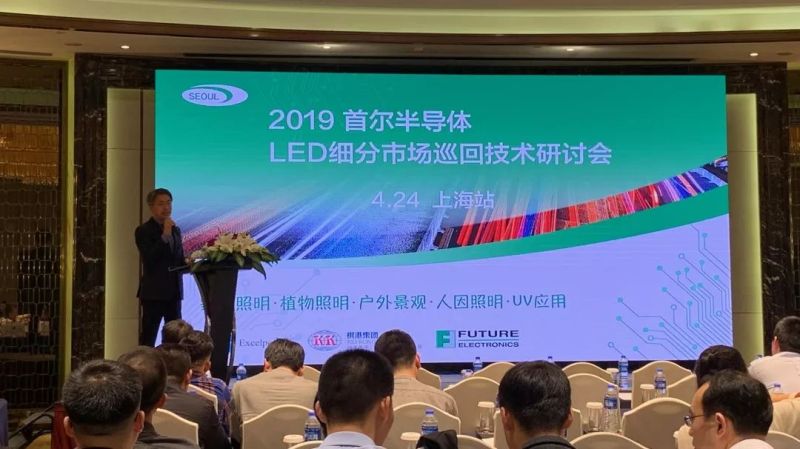 2019首尔半导体技术研讨会上海站精彩分享
