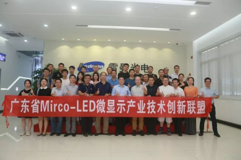 广东Micro LED微显示产业技术创新联盟走进雷曼光电