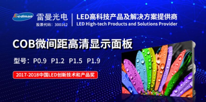 雷曼光电积极布局COB微显示技术专利