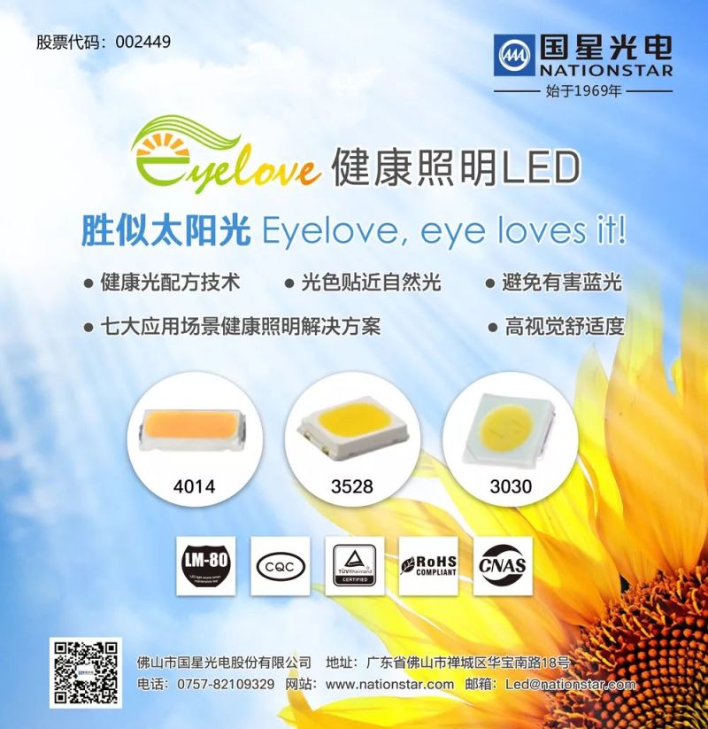 国星光电Eyelove健康照明LED全新升级！