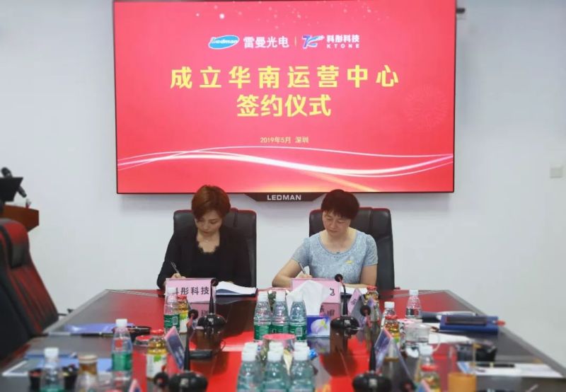雷曼光电与与科彤科技合作成立华南运营中心
