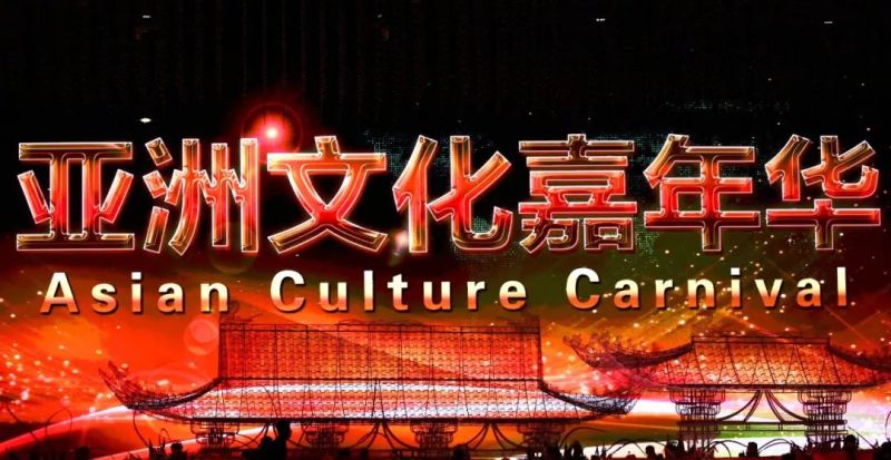 助力亚洲文化嘉年华 雅江光电绽放鸟巢