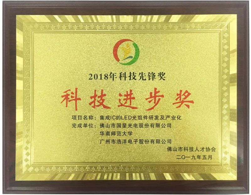 弘扬创新精神 | 国星光电荣获“科技先锋奖”