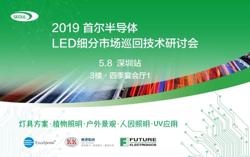 2019首尔半导体LED细分市场技术巡回研讨会—深圳站圆满落幕