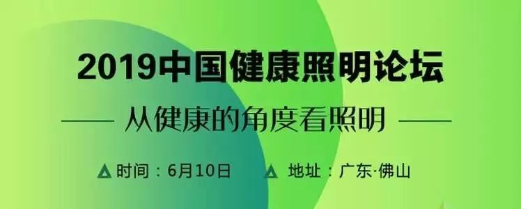 三雄极光与大咖共论健康照明 助力改善教育照明