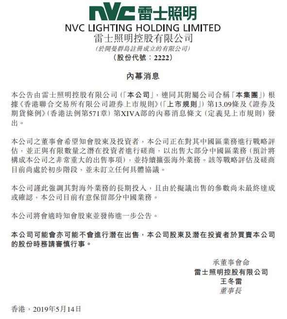 重磅！雷士照明拟出售大部分中国区业务