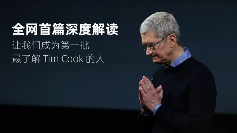 深度！苹果CEO库克：我本可以救活乔布斯 | 远读重洋