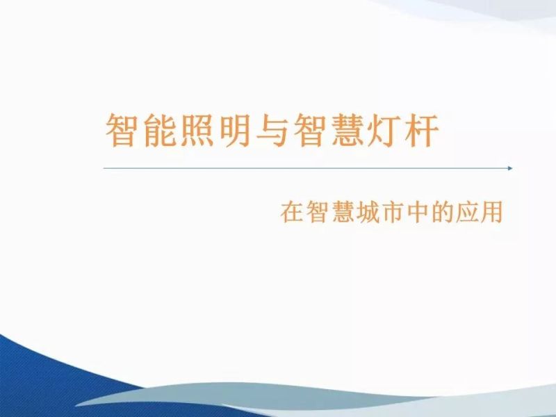 智能照明与智慧灯杆在智慧城市中的应用（PPT）